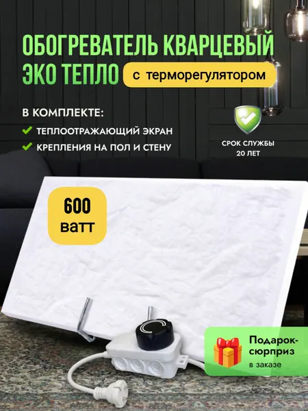 Обогреватель кварцевый со встроенным термостатом 600Вт