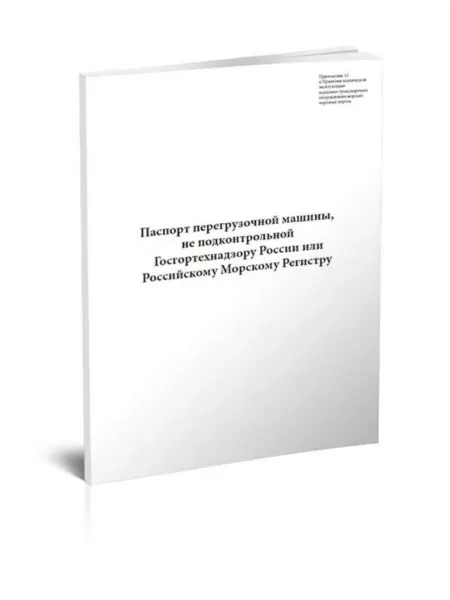Моркнига Паспорт перегрузочной машины, не подконтрольной Госгортехна