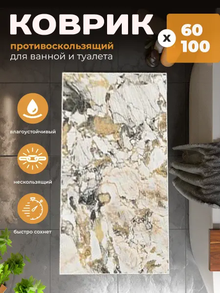 Купипол Коврик противоскользящий для ванной и туалета D3447 60x100