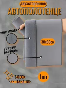 Салфетка для автомобиля из микрофибры, тряпка для чистки авто, 60x30, 1 шт.