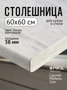 Столешница для кухни и стола 60x60x3.8 см, Олива Жемчужная