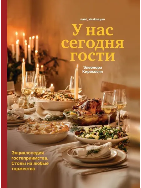 Комсомольская правда Книга "У нас сегодня гости. Энциклопедия гостеприимства"