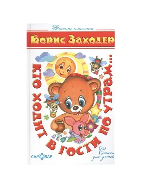 Самовар Книга Детские Классики Заходер Б. Кто ходит в гости