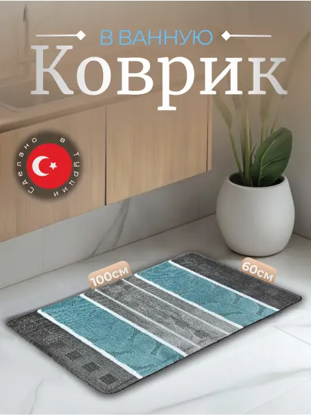 Коврик в ванную на резиновой основе 60х100