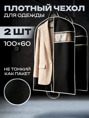 Чехлы для одежды 60х100 см на молнии, 2 шт, тканевый кофр для хранения костюмов, платьев и курток с белой окантовкой