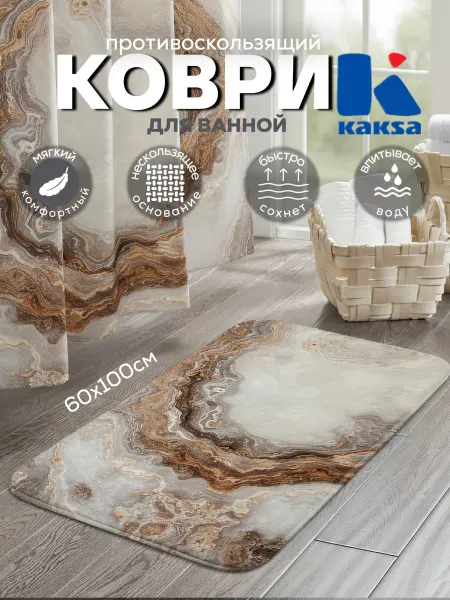 Kaksa Коврик для ванной "Оникс бежевый" 60х100см