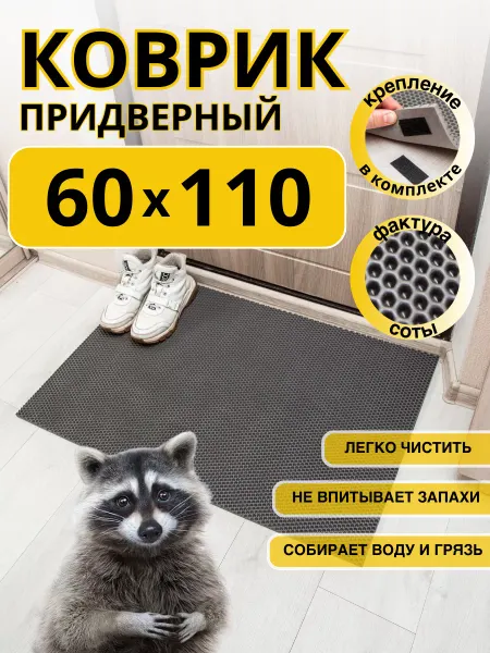 EVKKA Коврик придверный в прихожую эва 60х110 см