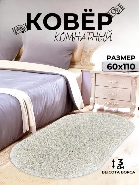 Richly home Ковер комнатный 60х110 шегги