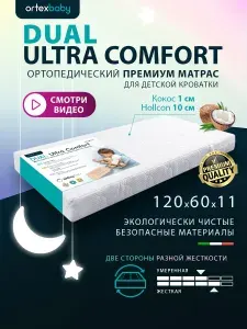 ORTEX BABY Матрас, Беспружинный, 60х120 см