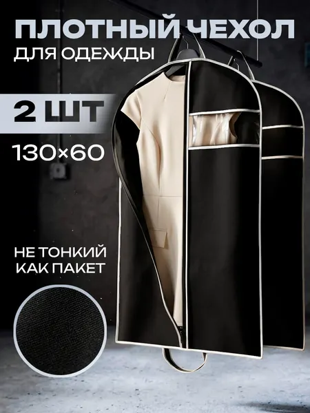 Чехлы для одежды 60х130 см на молнии, 2 шт, тканевый кофр для хранения костюмов, платьев и курток с белой окантовкой