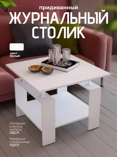 Мебель для комфорта Журнальный столик лофт белый придиванный мебель для гостиной