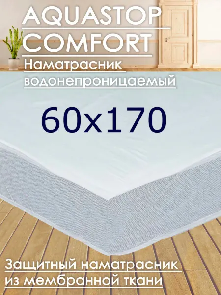 COMFORTCITY Наматрасник непромокаемый AquaStop Comfort 60х170
