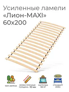 Усиленные ламели "Лион - MAXI", 60х200 см. (реечное дно для кровати Икеа, кроватное основание, ламели на ленте, ортопедическое основание под матрас)