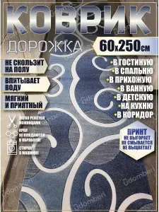 Дорожка ковровая 60х250 в коридор ванную кухню зал гостинную