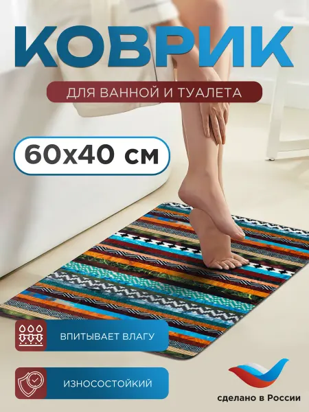 Дизайн Для Дома Коврик в ванную и туалет 60х40 "Этника"