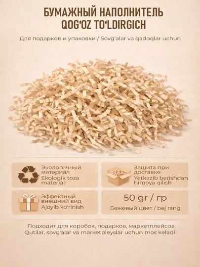 Бумажный наполнитель для упаковки и декора, 50 гр