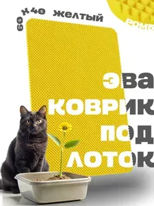 Эва коврик под лоток 60х40