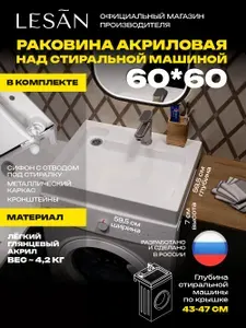 Лёгкая раковина над стиральной машиной 60х60 П с сифоном акриловая LESAN, левый слив
