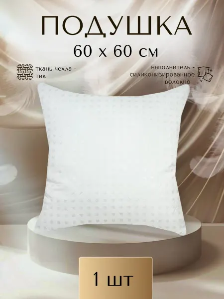 SOANA Подушка для сна 60х60