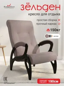 Кресло мягкое на ножках для отдыха дома в гостиную (Зельден, Светло-коричневый)