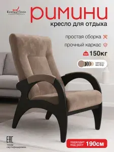 Кресло мягкое на ножках для отдыха дома в гостиную (Римини, Светло-коричневый)