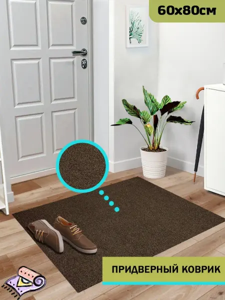 Carpet World Коврик придверный 60х80 см