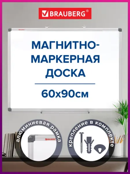 Brauberg Доска магнитно-маркерная на стену для офиса и дома, 60х90 см