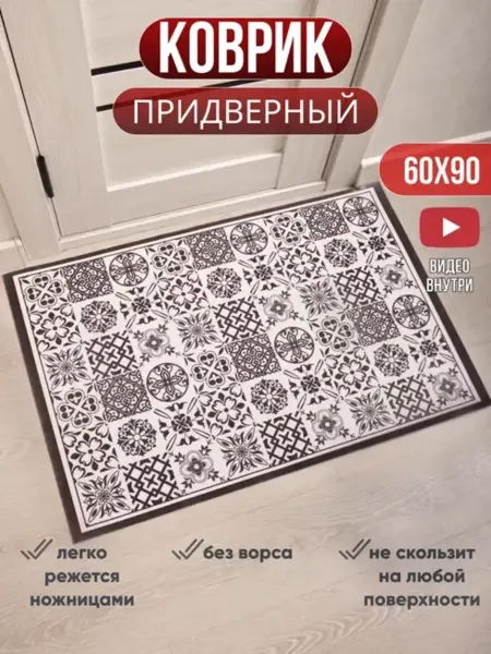 YOUR CARPET Коврик в прихожую придверный резиновый 60х90