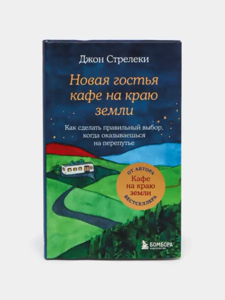 Новая гостья кафе на краю земли, Джон Стрелеки