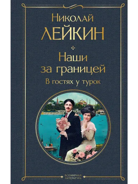 Эксмо Наши за границей. В гостях у турок… книга Николай Лейкин