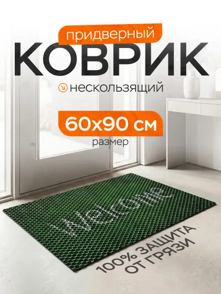 Дом Реми Коврик в прихожую придверный 60х90 см