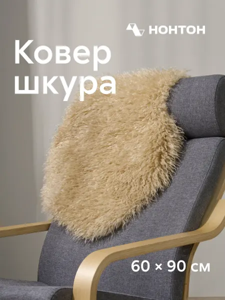 НОНТОН Ковер шкура 60х90 искусственный мех, бежевый