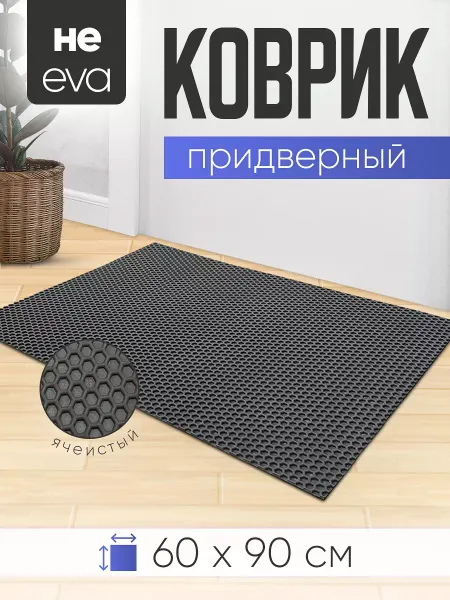 Руккола Коврик в прихожую придверный 60х90