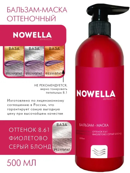 NOWELLA Бальзам - Маска оттенок 8.61 фиолетово - серый блонд
