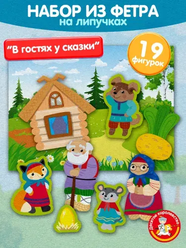 Настольная игра для малышей набор из фетра на липучках "В гостях у сказки"