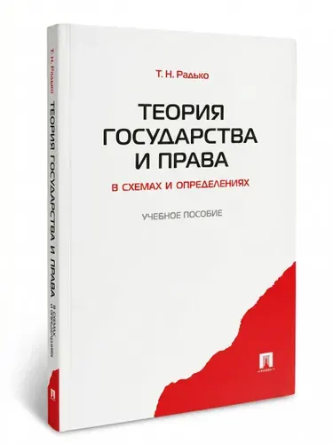 Теория государства и права в схемах и определениях. | Радько Тимофей Николаевич