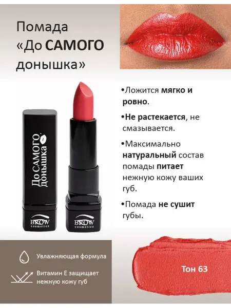 Brow Cosmetics Губная помада До Самого донышка тон 63