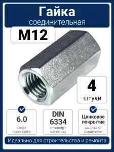 Гайка M12 соединительная (удлиненная) DIN 6334, оцинкованная сталь (4 шт)