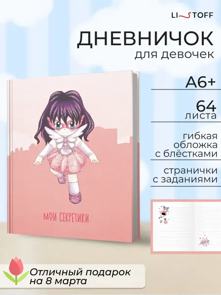 LISTOFF Блокнот детский для девочек 64 листа маленький для записей