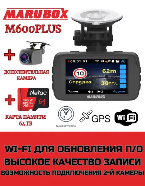 Видеорегистратор с радар-детектором Marubox M600 Plus + доп. камера Marubox M68FHD + карта памяти 64Gb