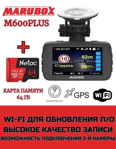 Видеорегистратор с радар-детектором Marubox M600 Plus + карта памяти 64Gb