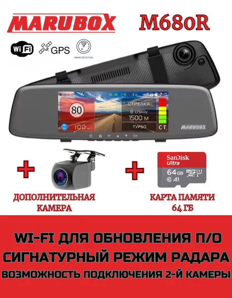 Видеорегистратор с радар-детектором Marubox M680R + доп. камера Marubox M68FHD + карта памяти 64Gb