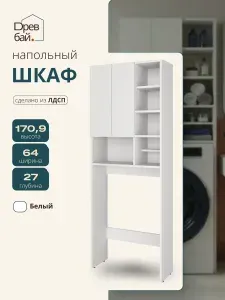 Шкаф над стиральной машиной напольный, в ванную, 64х27х171 см, Афина, белый ЛДСП
