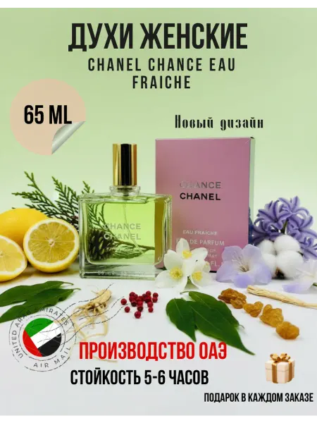 Online-Aroma Духи Chanel Chance Eau Fraiche edp. 65 ml