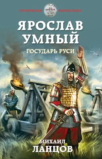 Ярослав Умный. Государь Руси, Михаил Ланцов