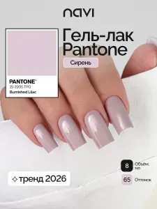 Гель-лак для ногтей Pantone 65 "Сирень" NAVI, 8 мл