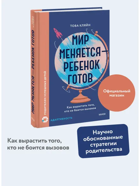Издательство Манн, Иванов и Фербер Мир меняется - ребенок готов