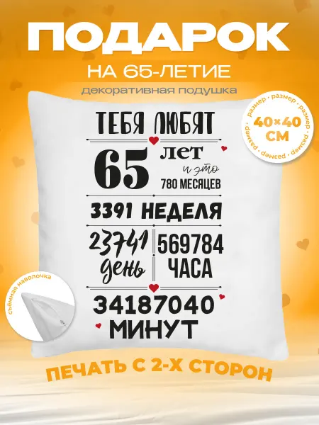 Заверните! Подушка на День Рождения, 65 лет