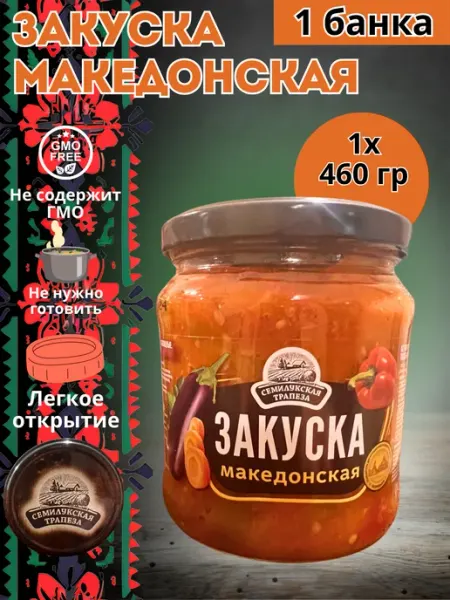Семилукская Трапеза Готовая еда овощная закуска "Македонская" 460 гр