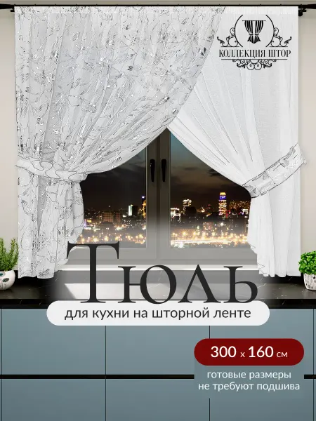 Коллекция Штор Тюль для кухни и комнаты готовая
